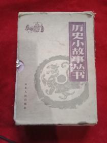 历史小故事从书8本
