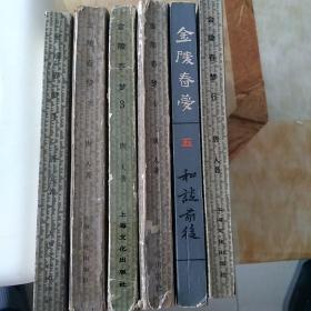 包邮 金陵春梦（1.2.3.4.5.6合售，其中三本九品，三本八品，第五集是北京出版社的）