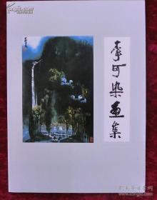 李可染画集