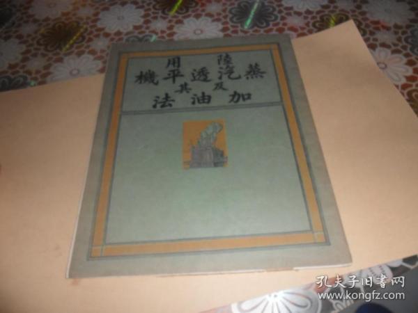 陆用蒸汽透平机及其加油法（民国时期产品宣传册）美国纽约光裕机器油行 中国北部满洲总行