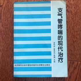 支气管哮喘的现代治疗