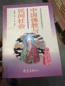 中国佛教与民间社会：北京大学中国传统文化研究中心编《中国历史文化知识丛书》