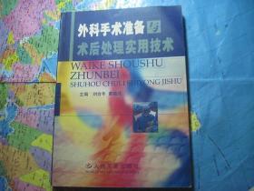 外科手术准备与术后处理实用技术