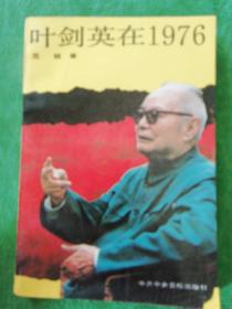 叶剑英在1976