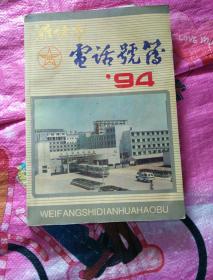 潍坊市电话号簿(1994年)