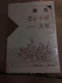 宋元笔记小说大观（全六册）