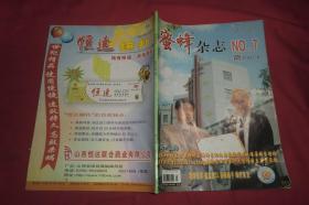 月刊：蜜蜂杂志（2005年 第7期）  //  大16开  自编号2【购满100元免运费】