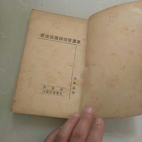 1948年十月光华书店发行，光华丛刊《事业管理与职业修养》，韬奋著。哈尔滨印造，东北版三版。(注意：无前后封皮，看图〉。，此书稀少！