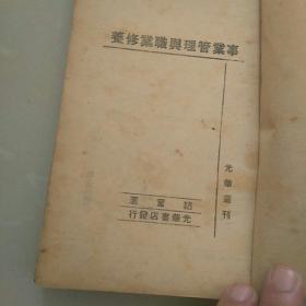 1948年十月光华书店发行，光华丛刊《事业管理与职业修养》，韬奋著。哈尔滨印造，东北版三版。(注意：无前后封皮，看图〉。，此书稀少！