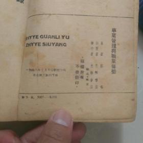 1948年十月光华书店发行，光华丛刊《事业管理与职业修养》，韬奋著。哈尔滨印造，东北版三版。(注意：无前后封皮，看图〉。，此书稀少！