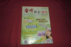 月刊：蜜蜂杂志（2005年 第10期）  //  大16开  自编号1【购满100元免运费】