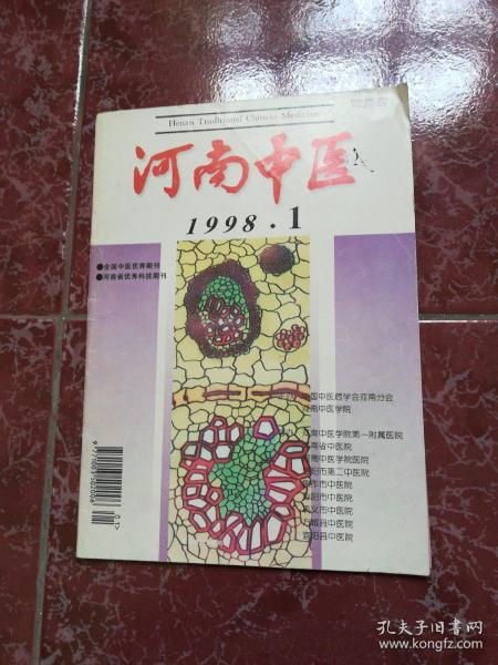 河南中医1998.1