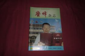 月刊：蜜蜂杂志（2002年 第1期）  //  16开 【购满100元免运费】