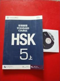 HSK标准教程5（上）