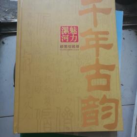 魅力漯河邮票珍藏册