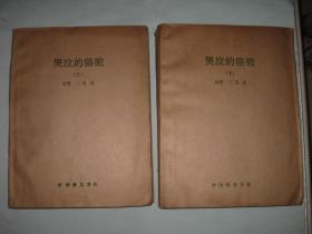 哭泣的骆驼   三毛著    盲文上下两本全    盲文版1991年一版一印  仅印200部