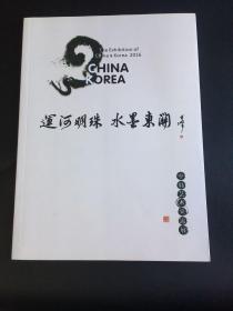 运河明珠水墨东关一中韩艺术交流展