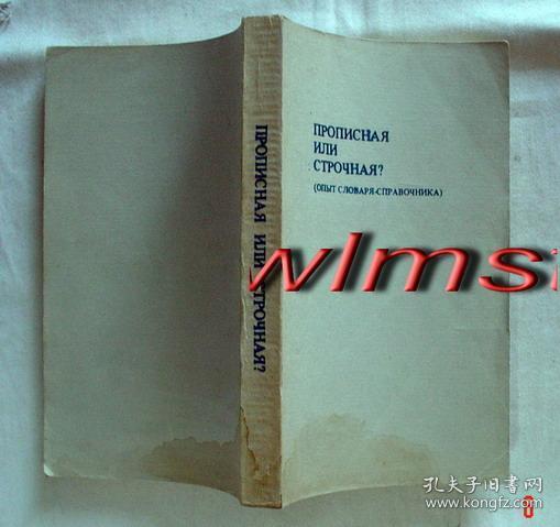 【本摊谢绝代购】ПРОПИСНАЯ ИЛИ СТРОЧНАЯ？ 俄语词汇大小写辞典（俄文   有瑕疵）