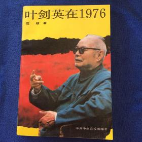 叶剑英在1976