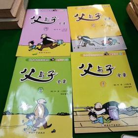 父与子全集（4册合售）