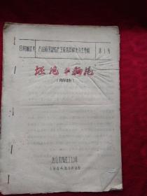 日用细瓷类产品质量缺陷产生原因及解决办法专辑.1964