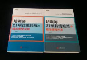 培训师21项技能修炼：精湛课程开发+精彩课堂呈现（上下全二册）正版好品！