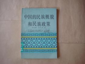 中国的民族概貌和民族政策（刘先照签赠本）