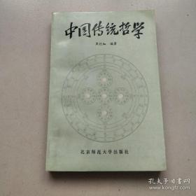 中国传统哲学  九品20包邮    马克思主义哲学原理上册 九品15包邮有划痕  合售28包邮   马克思主义美学研究10 九五37包邮 合售47包邮