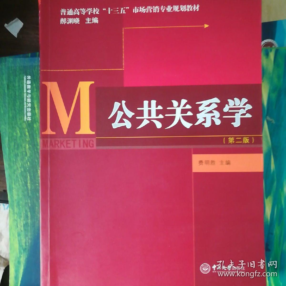 公共关系学（第二版）/普通高等学校“十三五”市场营销专业规划教材