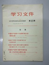 山东省革命委员会政治部编印第15期