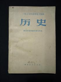 1979年高考复习资料：历史