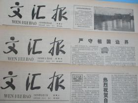 生日报 文汇报1979年3月1日2日3日4日5日6日7日8日9日报纸（单日价格）