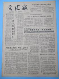 生日报 文汇报1979年3月1日2日3日4日5日6日7日8日9日报纸（单日价格）