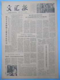 生日报 文汇报1979年3月1日2日3日4日5日6日7日8日9日报纸（单日价格）