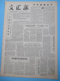 生日报 文汇报1979年3月1日2日3日4日5日6日7日8日9日报纸（单日价格）