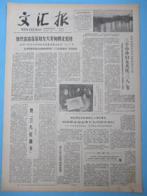 生日报 文汇报1979年3月1日2日3日4日5日6日7日8日9日报纸（单日价格）