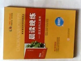 师说系列，衡水重点中学内部讲义 2020晨读晚练 语文系列工具书 高中语文 有参考答案