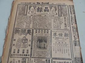 1932年10月18日晶报 上海著名四小报之一 苏俄研究：最近之苏俄连载  上海万国运动会中国选手合影照片 上海万国运动会开幕式照片 蒋介石消息 黄少谷闭户读书 湖南国术比赛秩闻 宋财长上了乡下人的当 记中国甘地 考研介绍龟甲图照片 皖北行程随笔三  张呢水小说《锦片前程》连载 大量民国广告