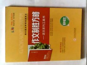 师说系列，衡水重点中学内部讲义 2020晨读晚练 作文制胜方略 高中语文 有参考答案