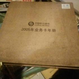 中国移动通信2005年业务卡年册