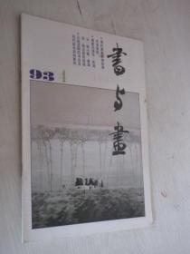 书与画  1993年  第4期