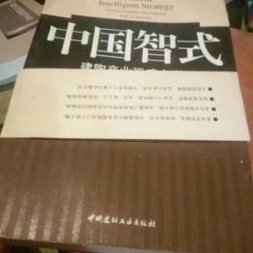 中国智式：建陶产业强盛之道