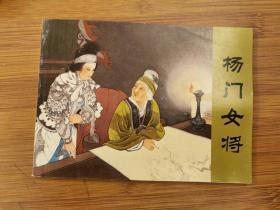 北京小学生连环画：杨门女将