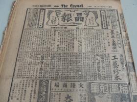 1932年10月22日晶报 上海著名四小报之一 苏俄研究：最近之苏俄连载  焉能独秀（评陈独秀） 海宁号炮艇下水照片 中央日报之新进展 刘海粟杰作《卢森堡之秋》照片 朱庆澜大义灭亲？ 十九路军整顿部队 王玉蓉照片 牛兰夫妇狱中生活 孙玉声先生七十大寿 张恨水《锦片前程》