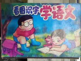 《看图识字学语文》