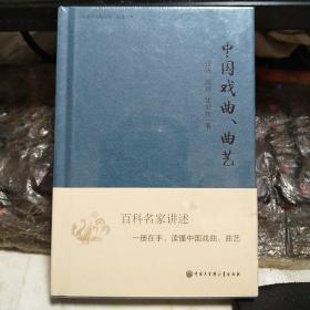 中国大百科全书·名家文库：中国戏曲、曲艺