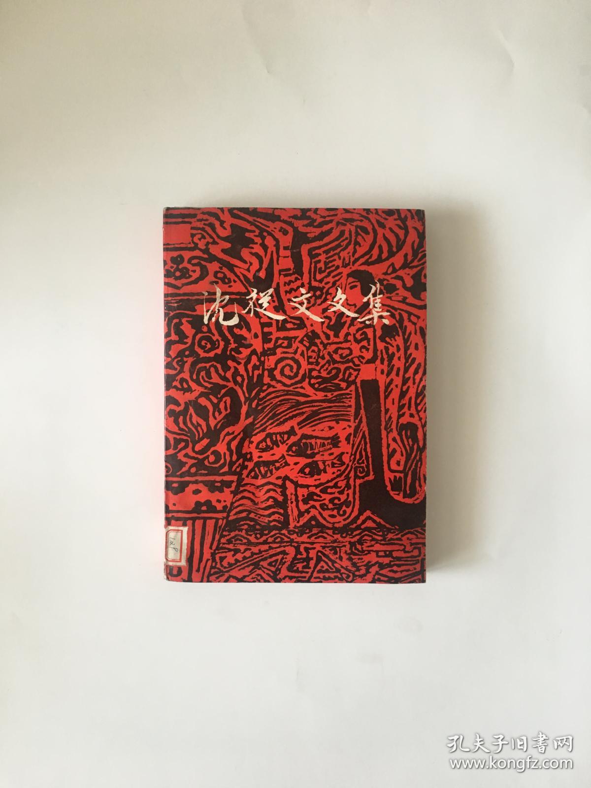 沈从文文集 第六卷 小说