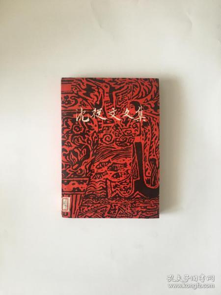 沈从文文集 第六卷 小说