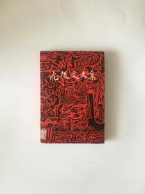 沈从文文集 第六卷 小说