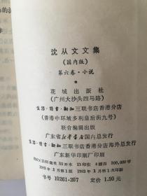 沈从文文集 第六卷 小说